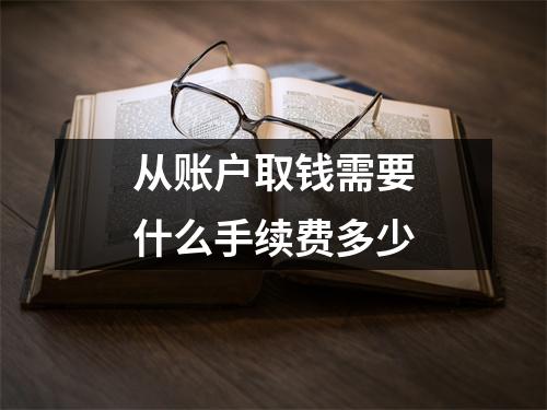 从账户取钱需要什么手续费多少