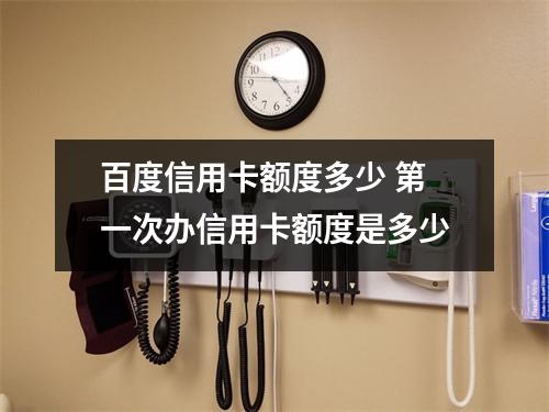 百度信用卡额度多少 第一次办信用卡额度是多少