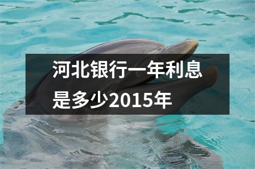 河北银行一年利息是多少2015年