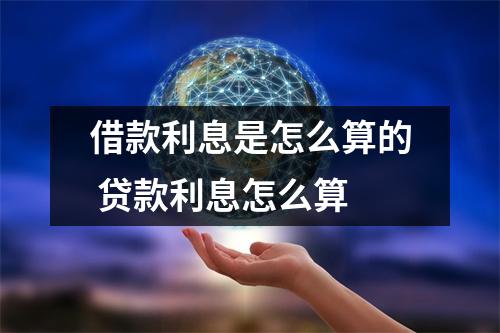 借款利息是怎么算的 贷款利息怎么算