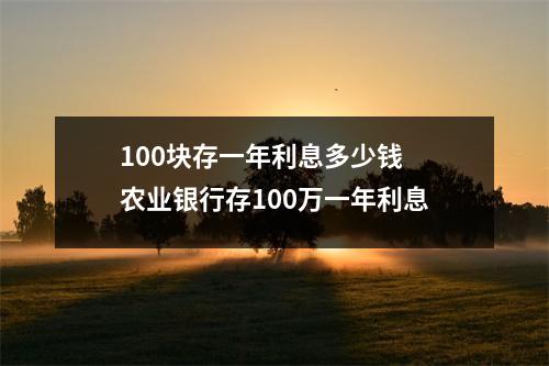 100块存一年利息多少钱 农业银行存100万一年利息