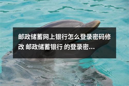 邮政储蓄网上银行怎么登录密码修改 邮政储蓄银行 的登录密码在手机上如何改