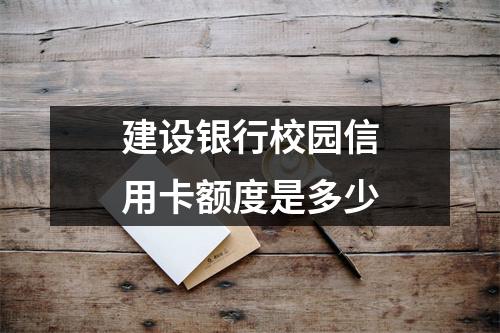 建设银行校园信用卡额度是多少