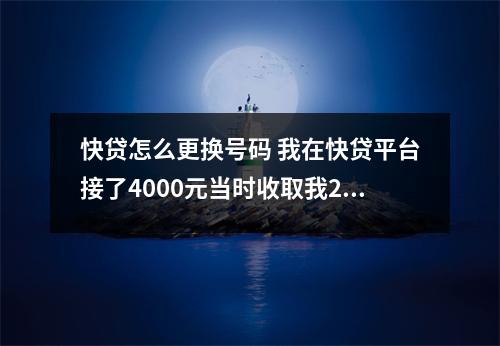 快贷怎么更换号码 我在快贷平台接了4000元当时收取我20的手续费现在我不还了