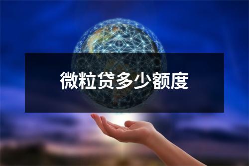 微粒贷多少额度