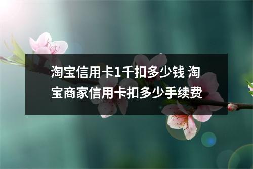 淘宝信用卡1千扣多少钱 淘宝商家信用卡扣多少手续费