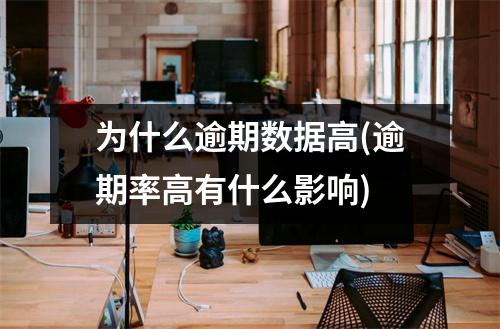 为什么逾期数据高(逾期率高有什么影响)