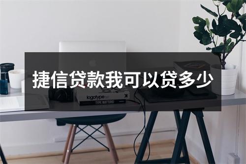 捷信贷款我可以贷多少