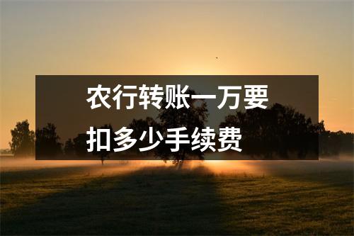农行转账一万要扣多少手续费