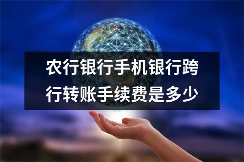 农行银行手机银行跨行转账手续费是多少
