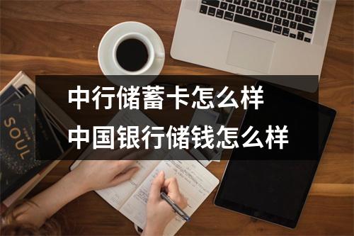 中行储蓄卡怎么样 中国银行储钱怎么样