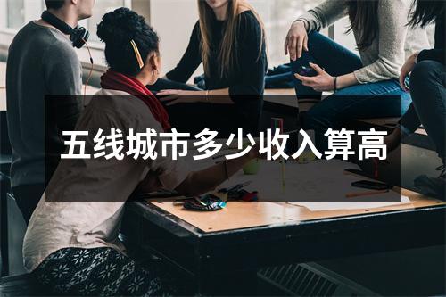 五线城市多少收入算高