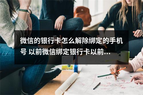 微信的银行卡怎么解除绑定的手机号 以前微信绑定银行卡以前的微信号不用了请问怎么才能解除绑定