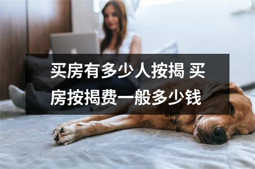 买房有多少人按揭 买房按揭费一般多少钱