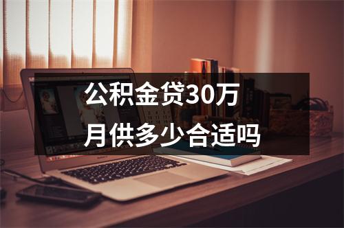 公积金贷30万月供多少合适吗