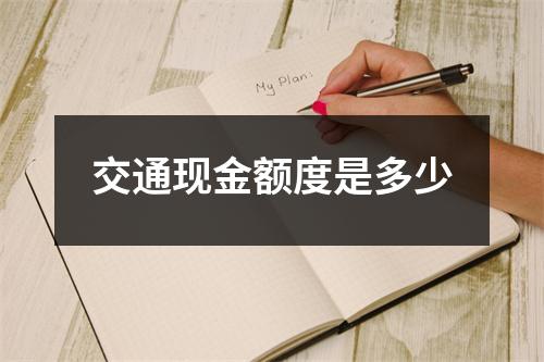 交通现金额度是多少