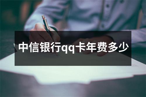 中信银行qq卡年费多少