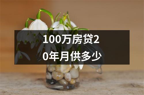 100万房贷20年月供多少