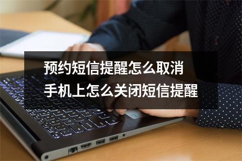 预约短信提醒怎么取消 手机上怎么关闭短信提醒