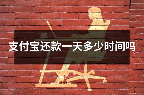 支付宝还款一天多少时间吗
