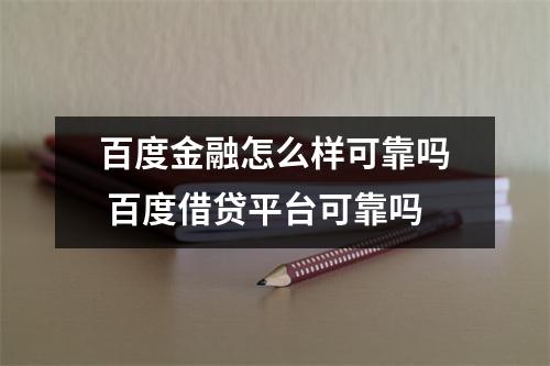 百度金融怎么样可靠吗 百度借贷平台可靠吗