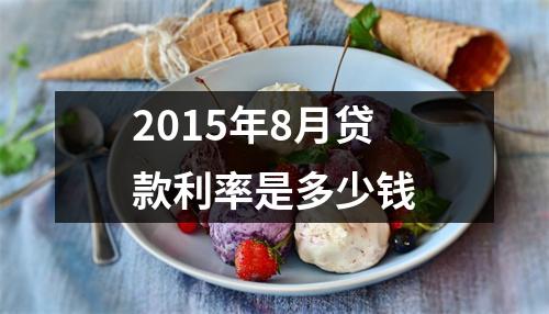 2015年8月贷款利率是多少钱
