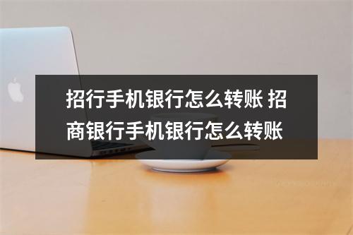招行手机银行怎么转账 招商银行手机银行怎么转账