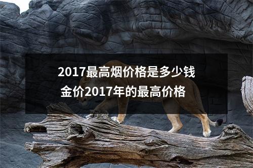 2017最高烟价格是多少钱 金价2017年的最高价格
