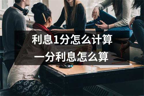 利息1分怎么计算 一分利息怎么算