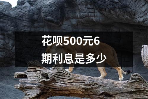 花呗500元6期利息是多少