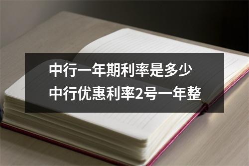 中行一年期利率是多少 中行优惠利率2号一年整