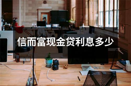 信而富现金贷利息多少