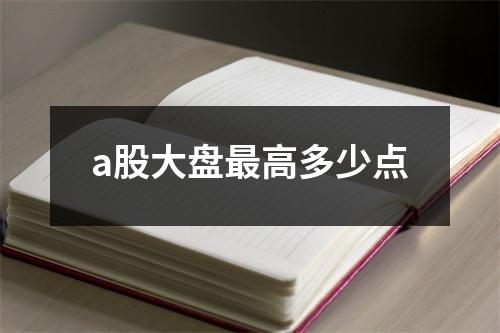 a股大盘最高多少点