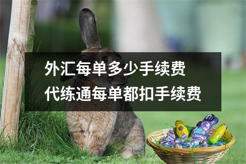 外汇每单多少手续费 代练通每单都扣手续费