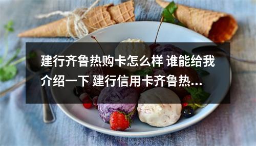 建行齐鲁热购卡怎么样 谁能给我介绍一下 建行信用卡齐鲁热购卡的各项优惠