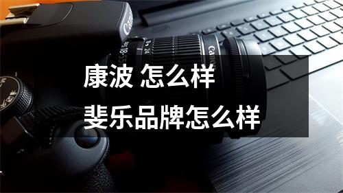 康波 怎么样 斐乐品牌怎么样