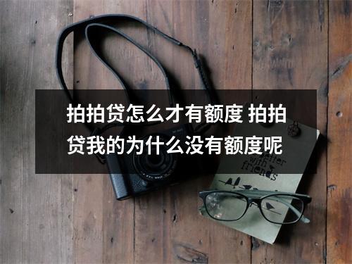 拍拍贷怎么才有额度 拍拍贷我的为什么没有额度呢