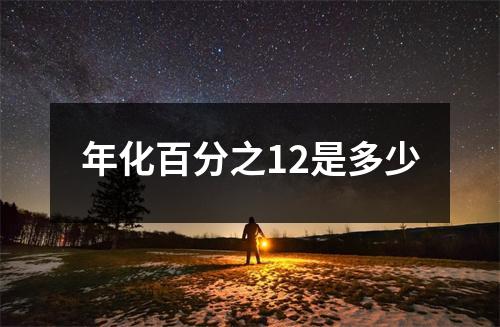 年化百分之12是多少