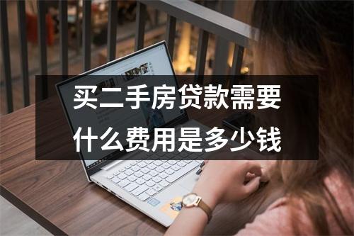 买二手房贷款需要什么费用是多少钱