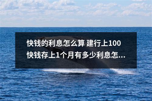 快钱的利息怎么算 建行上100快钱存上1个月有多少利息怎么计算