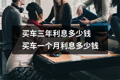 买车三年利息多少钱 买车一个月利息多少钱