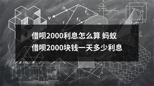 借呗2000利息怎么算 蚂蚁借呗2000块钱一天多少利息