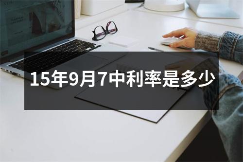 15年9月7中利率是多少