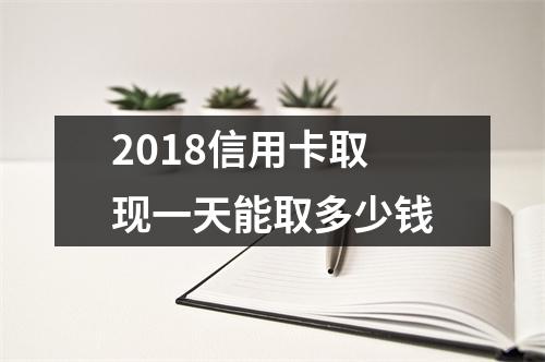 2018信用卡取现一天能取多少钱