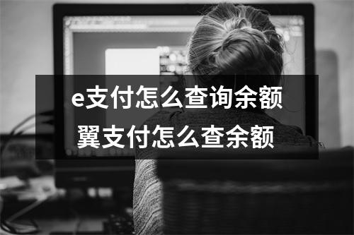 e支付怎么查询余额 翼支付怎么查余额