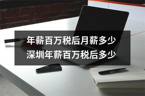 年薪百万税后月薪多少 深圳年薪百万税后多少
