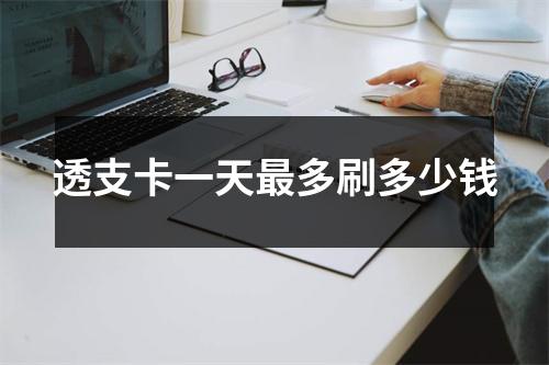 透支卡一天最多刷多少钱