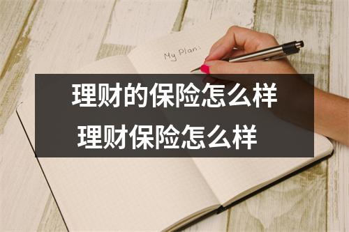理财的保险怎么样 理财保险怎么样