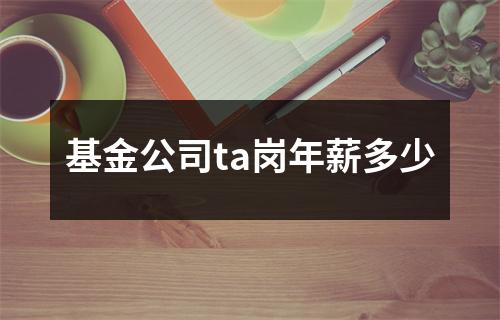 基金公司ta岗年薪多少