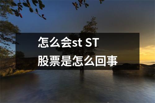 怎么会st ST股票是怎么回事
